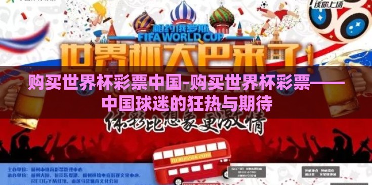 购买世界杯彩票中国-购买世界杯彩票——中国球迷的狂热与期待