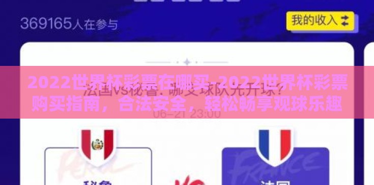 2022世界杯彩票在哪买-2022世界杯彩票购买指南，合法安全，轻松畅享观球乐趣