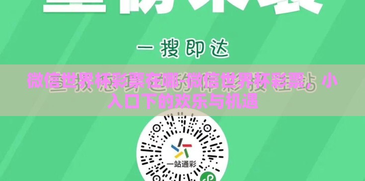微信世界杯彩票在哪-微信世界杯彩票，小入口下的欢乐与机遇
