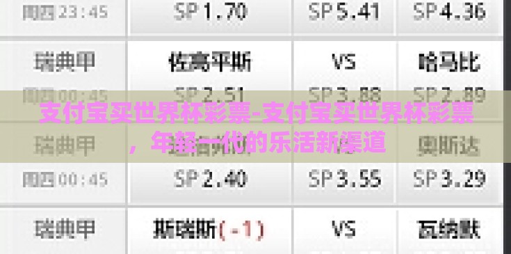 支付宝买世界杯彩票-支付宝买世界杯彩票，年轻一代的乐活新渠道