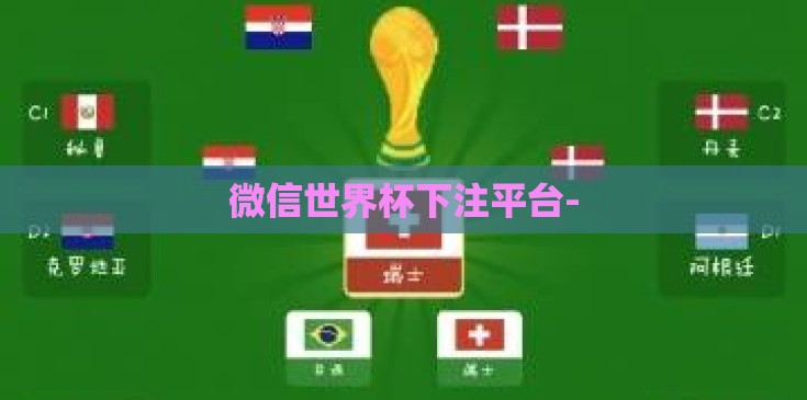 微信世界杯下注平台-