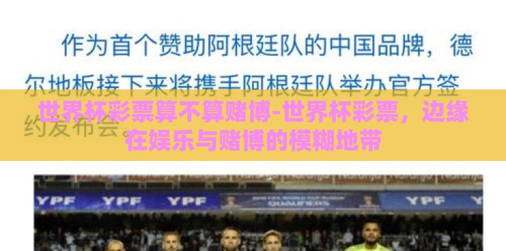 世界杯彩票算不算赌博-世界杯彩票，边缘在娱乐与赌博的模糊地带