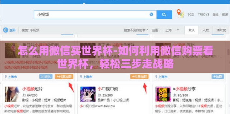 怎么用微信买世界杯-如何利用微信购票看世界杯,轻松三步走战略 怎么用微信买世界杯-如何利用微信购票看世界杯,轻松三步走战略