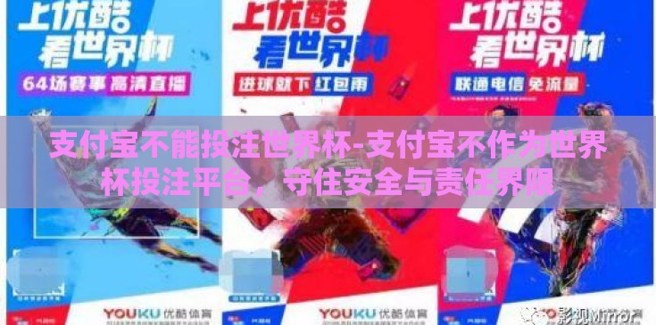 支付宝不能投注世界杯-支付宝不作为世界杯投注平台,守住安全与责任界限 支付宝不能投注世界杯-支付宝不作为世界杯投注平台,守住安全与责任界限