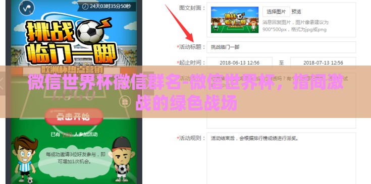 微信世界杯微信群名-微信世界杯，指间激战的绿色战场