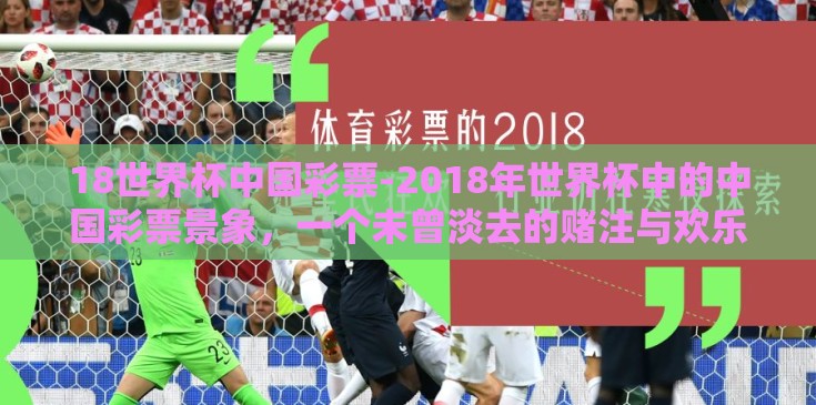 18世界杯中国彩票-2018年世界杯中的中国彩票景象，一个未曾淡去的赌注与欢乐的交错