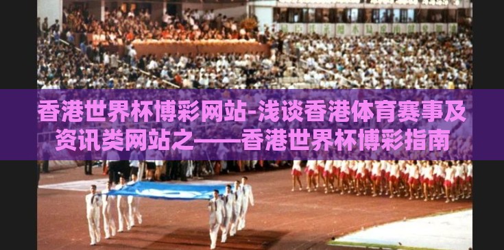 香港世界杯博彩网站-浅谈香港体育赛事及资讯类网站之——香港世界杯博彩指南
