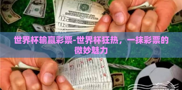世界杯输赢彩票-世界杯狂热，一抹彩票的微妙魅力