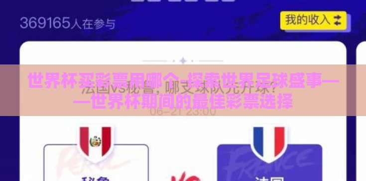 世界杯买彩票用哪个-探索世界足球盛事——世界杯期间的最佳彩票选择