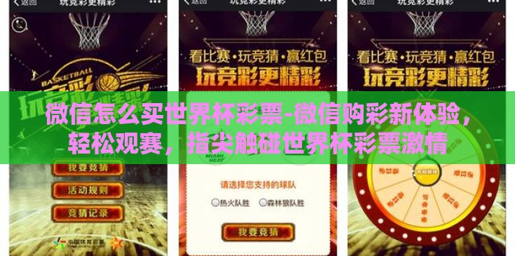 微信怎么买世界杯彩票-微信购彩新体验,轻松观赛,指尖触碰世界杯彩票激情 微信怎么买世界杯彩票-微信购彩新体验,轻松观赛,指尖触碰世界杯彩票激情