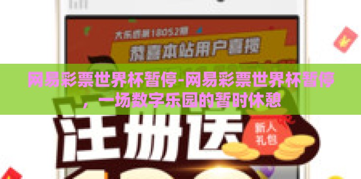 网易彩票世界杯暂停-网易彩票世界杯暂停,一场数字乐园的暂时休憩 网易彩票世界杯暂停-网易彩票世界杯暂停,一场数字乐园的暂时休憩