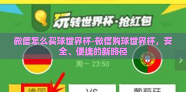 微信怎么买球世界杯-微信购球世界杯,安全、便捷的新路径 微信怎么买球世界杯-微信购球世界杯,安全、便捷的新路径