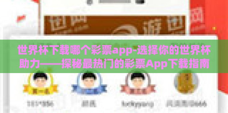 世界杯下载哪个彩票app-选择你的世界杯助力——探秘最热门的彩票App下载指南 世界杯下载哪个彩票app-选择你的世界杯助力——探秘最热门的彩票App下载指南