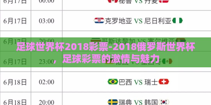 足球世界杯2018彩票-2018俄罗斯世界杯,足球彩票的激情与魅力 足球世界杯2018彩票-2018俄罗斯世界杯,足球彩票的激情与魅力