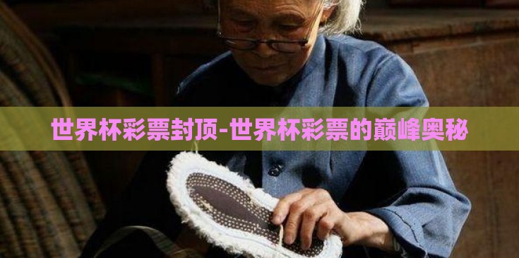 世界杯彩票封顶-世界杯彩票的巅峰奥秘