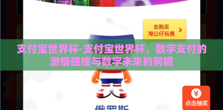支付宝世界杯-支付宝世界杯,数字支付的激情碰撞与数字未来的前瞻 支付宝世界杯-支付宝世界杯,数字支付的激情碰撞与数字未来的前瞻