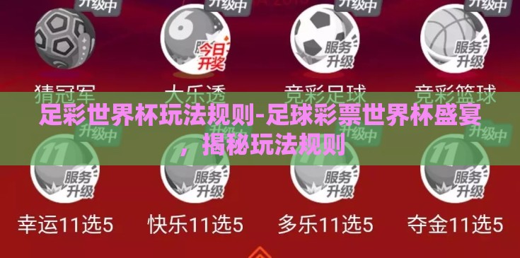 足彩世界杯玩法规则-足球彩票世界杯盛宴，揭秘玩法规则