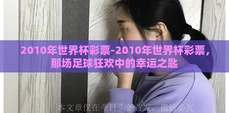 2010年世界杯彩票-2010年世界杯彩票,那场足球狂欢中的幸运之匙 2010年世界杯彩票-2010年世界杯彩票,那场足球狂欢中的幸运之匙