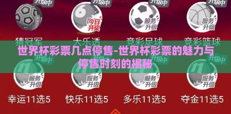 世界杯彩票几点停售-世界杯彩票的魅力与停售时刻的揭秘