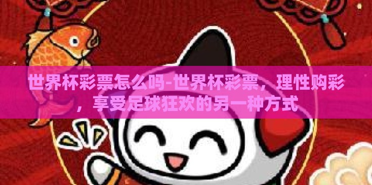 世界杯彩票怎么吗-世界杯彩票，理性购彩，享受足球狂欢的另一种方式
