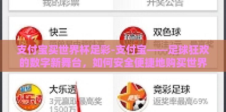 支付宝买世界杯足彩-支付宝——足球狂欢的数字新舞台，如何安全便捷地购买世界杯足彩