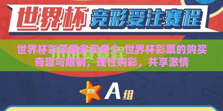 世界杯彩票最多买多少-世界杯彩票的购买奇趣与限制,理性购彩,共享激情 世界杯彩票最多买多少-世界杯彩票的购买奇趣与限制,理性购彩,共享激情