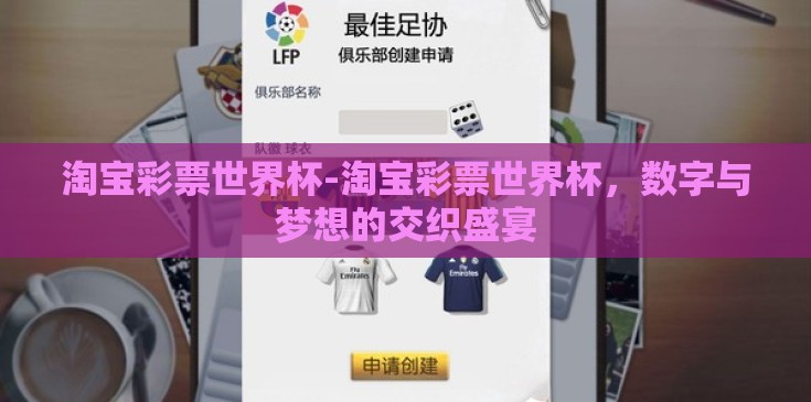 淘宝彩票世界杯-淘宝彩票世界杯，数字与梦想的交织盛宴