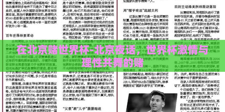 在北京赌世界杯-北京夜话,世界杯激情与理性共舞的赌 在北京赌世界杯-北京夜话,世界杯激情与理性共舞的赌