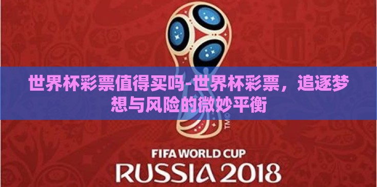 世界杯彩票值得买吗-世界杯彩票，追逐梦想与风险的微妙平衡