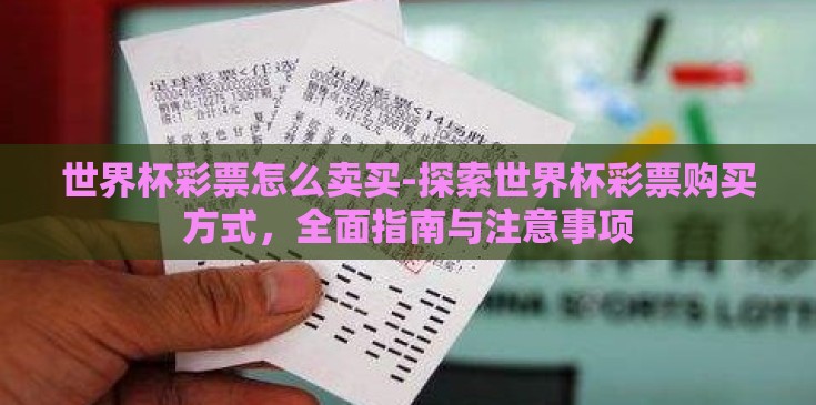 世界杯彩票怎么卖买-探索世界杯彩票购买方式，全面指南与注意事项
