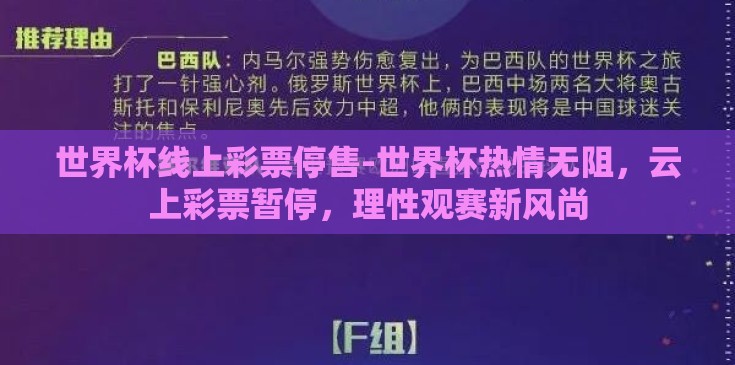 世界杯线上彩票停售-世界杯热情无阻,云上彩票暂停,理性观赛新风尚 世界杯线上彩票停售-世界杯热情无阻,云上彩票暂停,理性观赛新风尚