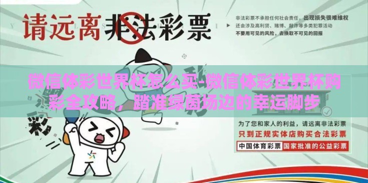 微信体彩世界杯怎么买-微信体彩世界杯购彩全攻略,踏准绿茵场边的幸运脚步 微信体彩世界杯怎么买-微信体彩世界杯购彩全攻略,踏准绿茵场边的幸运脚步