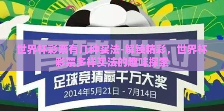 世界杯彩票有几种买法-解锁精彩，世界杯彩票多样买法的趣味探索