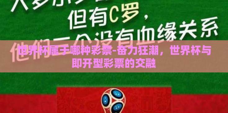 世界杯属于哪种彩票-奋力狂潮,世界杯与即开型彩票的交融 世界杯属于哪种彩票-奋力狂潮,世界杯与即开型彩票的交融