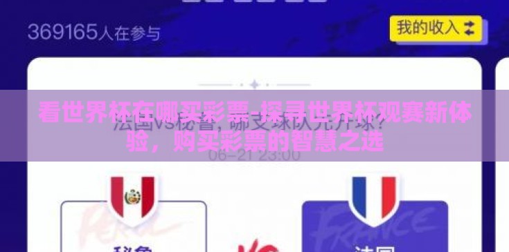 看世界杯在哪买彩票-探寻世界杯观赛新体验,购买彩票的智慧之选 看世界杯在哪买彩票-探寻世界杯观赛新体验,购买彩票的智慧之选