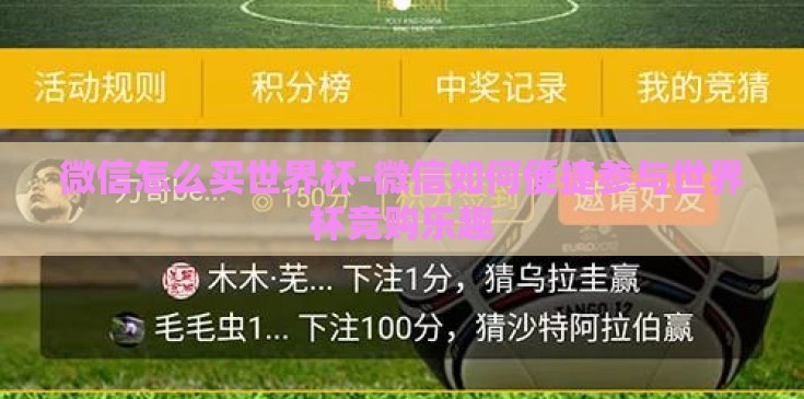 微信怎么买世界杯-微信如何便捷参与世界杯竞购乐趣