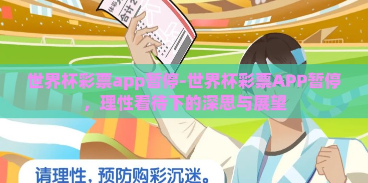 世界杯彩票app暂停-世界杯彩票APP暂停，理性看待下的深思与展望