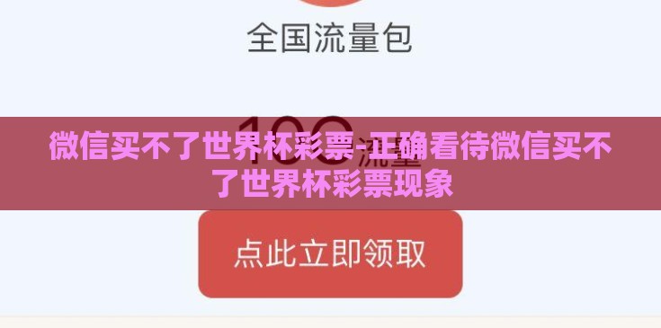 微信买不了世界杯彩票-正确看待微信买不了世界杯彩票现象